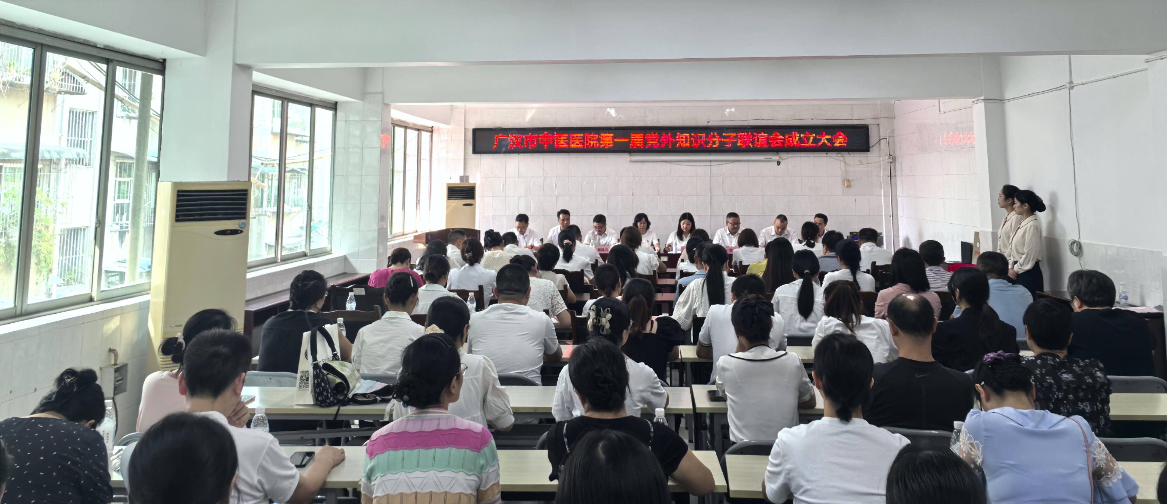 广汉市中医医院第一届党外知识分子联谊会成立大会顺利举行