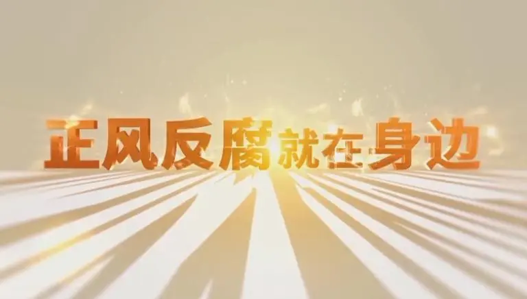 正风反腐，清风拂面暖民心