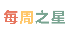 2024秋廣外小學(xué)分校每周之星 第一期