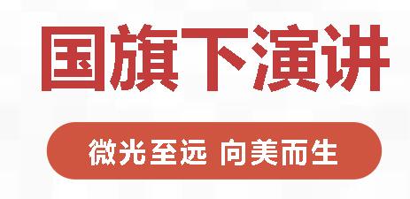 國(guó)旗下演講丨微光至遠(yuǎn) 向美而生