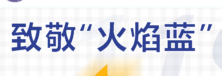 致敬“火焰藍(lán)”丨廣外走訪慰問市消防救援支隊(duì)