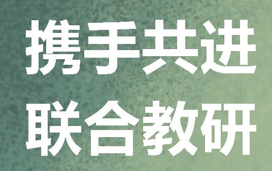 携手共进显真情 联合教研促成长