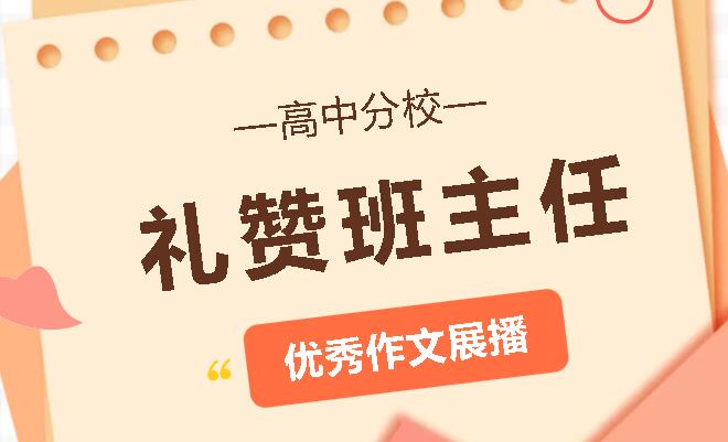 妙筆生花 斐然成章丨廣外第二屆班主任節(jié)“禮贊班主任”優(yōu)秀作文展播（高中分校）