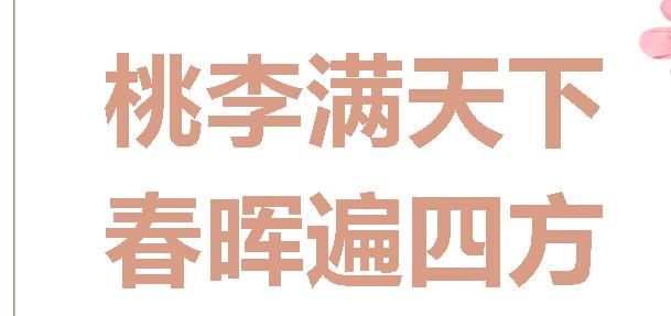 桃李滿天下，春暉遍四方丨廣外小學(xué)分校開展第十五屆桃李節(jié)送祝?；顒?dòng)