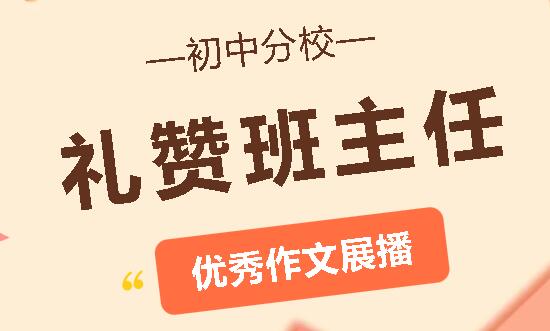 紙上云煙丨廣外“禮贊班主任”優(yōu)秀作文展播——初中分校