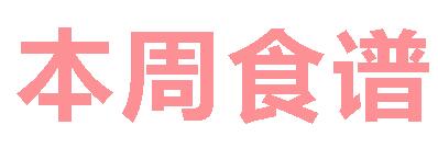 2024秋廣元外國(guó)語(yǔ)學(xué)校第4周營(yíng)養(yǎng)食譜