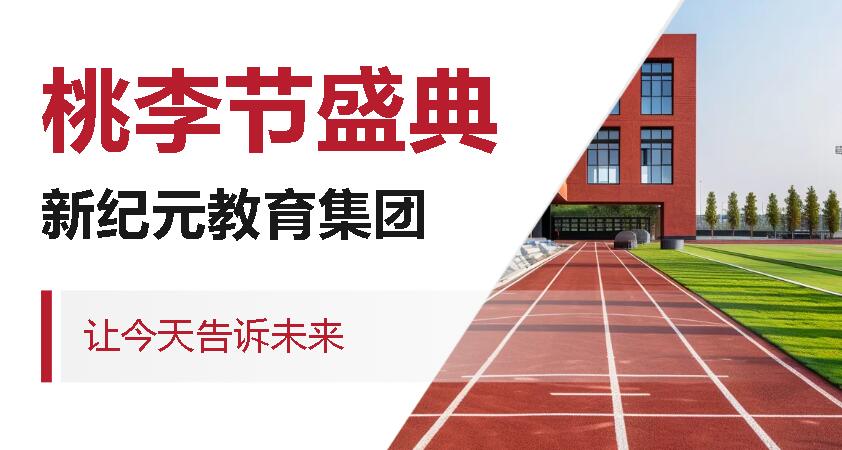 让今天告诉未来丨川浙连线共襄上海新纪元教育集团第十五届“桃李节”盛典