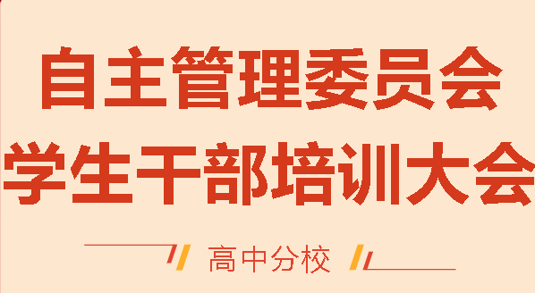 奮楫揚帆啟新程 青春擔當譜華章丨廣外高中分校舉行第十三屆學生自主管理委員會就職宣誓儀式暨學