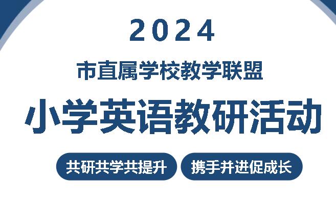 共研共学共提升 携手并进促成长丨市直属学校教学联盟小学英语教研活动在广外举行