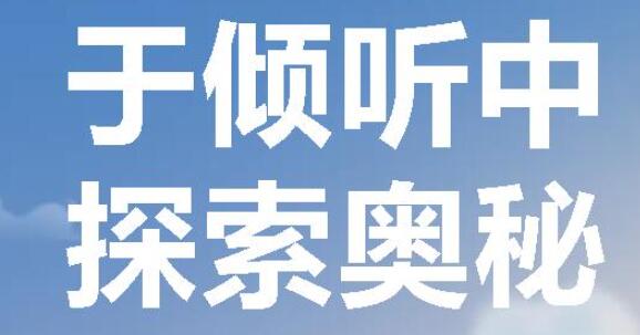 于倾听中 探索奥秘丨广外初中分校开展“名师大讲堂”活动