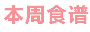 2024秋广元外国语学校第7周营养食谱