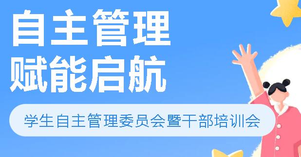 自主管理 賦能啟航|廣外初中分校召開第十三屆學生自主管理委員會暨干部培訓會