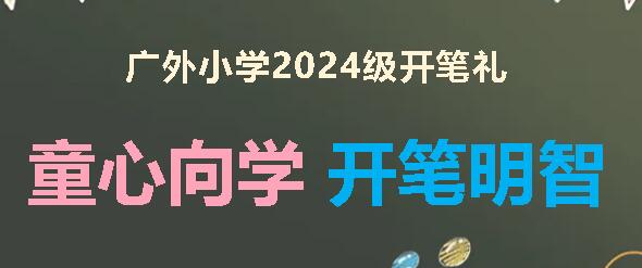 童心向学 开笔明智丨广外小学举行2024级新生开笔仪式