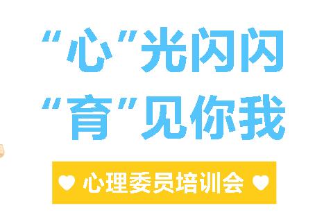 “心”光閃閃 “育”見你我|廣外初中分校開展2024年秋季學期心理委員培訓會