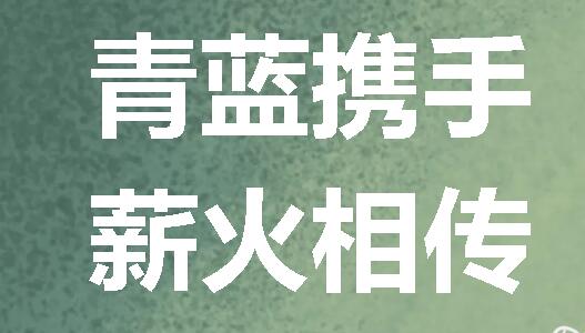 青藍(lán)攜手 薪火相傳丨廣外舉行2024-2025學(xué)年度“青藍(lán)工程”拜師大會(huì)