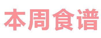 2024秋广元外国语学校第8周营养食谱