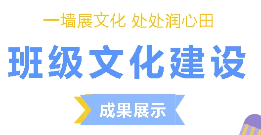 一墻展文化 處處潤心田丨廣外班級文化建設(shè)成果展示