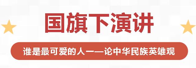 国旗下演讲丨谁是最可爱的人一—论中华民族英雄观