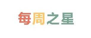 2024秋廣外小學(xué)分校每周之星 第三期