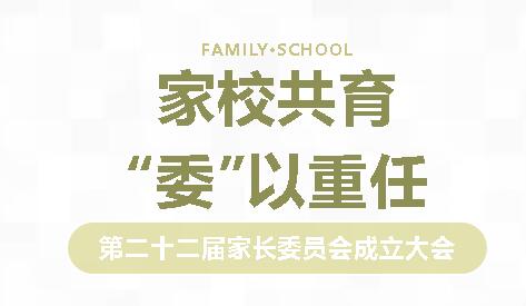 家校共育 “委”以重任丨廣外召開第二十二屆家長委員會成立大會