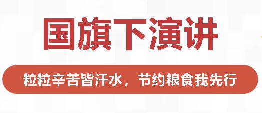 國旗下演講丨粒粒辛苦皆汗水，節(jié)約糧食我先行