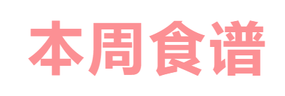 2024秋廣元外國(guó)語(yǔ)學(xué)校第9周營(yíng)養(yǎng)食譜