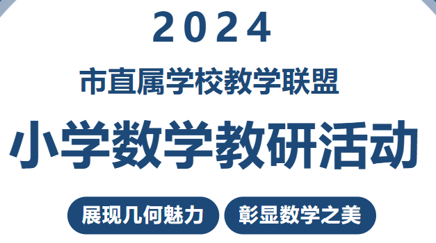 展現(xiàn)幾何魅力 彰顯數(shù)學(xué)之美丨市直屬學(xué)校教學(xué)聯(lián)盟小學(xué)數(shù)學(xué)教研活動在廣外舉行