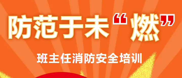 強(qiáng)化消防意識 筑牢安全防線丨廣外初中分校開展班主任消防安全培訓(xùn)