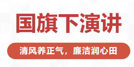 國旗下演講丨清風(fēng)養(yǎng)正氣，廉潔潤心田