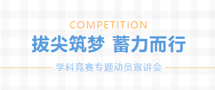 拔尖筑夢 蓄力而行丨廣外舉行學科競賽專題動員宣講會