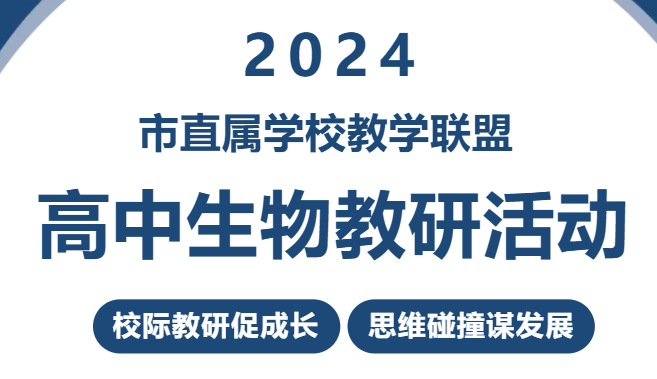 校際教研促成長 思維碰撞謀發(fā)展|市直屬學(xué)校教學(xué)聯(lián)盟高中生物教研活動(dòng)在廣外舉行