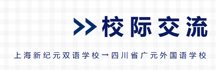 校際交流促發(fā)展丨上海新紀(jì)元雙語學(xué)校赴廣外開展校際交流活動