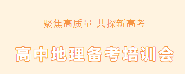 聚焦高質(zhì)量 共探新高考|廣元市2025屆高中地理備考培訓會在廣外召開