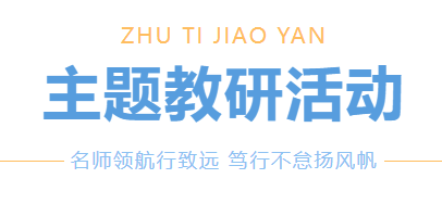 名師領(lǐng)航行致遠(yuǎn) 篤行不怠揚風(fēng)帆丨廣外高中分校10月主題教研活動紀(jì)實