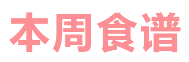 2024秋廣元外國語學(xué)校第10周營養(yǎng)食譜