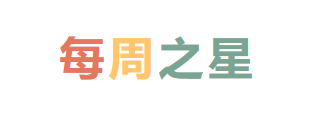 2024秋廣外小學(xué)分校每周之星 第七期