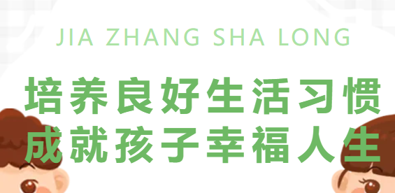 培養(yǎng)良好生活習(xí)慣 成就孩子幸福人生丨廣外小學(xué)分校舉行家長(zhǎng)沙龍活動(dòng)