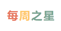 2024秋廣外小學(xué)分校每周之星 第六期