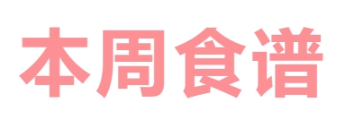 2024秋廣元外國語學(xué)校第11周營養(yǎng)食譜