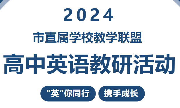 “英”你同行 攜手成長丨市直屬普通高中備課聯(lián)盟英語學(xué)科聯(lián)合教研活動在廣外舉行