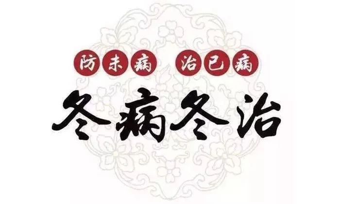 【冬病冬治】中医养生看过来！