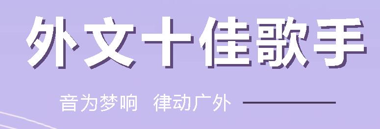 音為夢(mèng)響 律動(dòng)廣外I廣外初中分校舉行第21屆外語(yǔ)節(jié)“外文十佳歌手”比賽