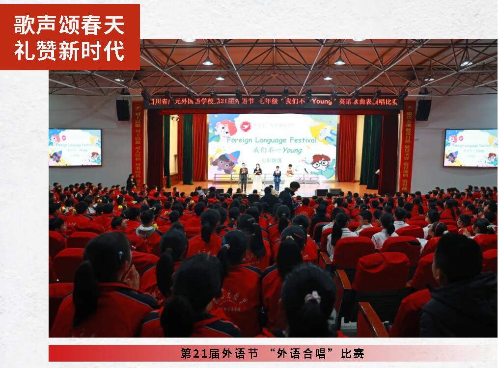 歌聲頌春天 禮贊新時(shí)代I廣外初中分校舉行第21屆外語(yǔ)節(jié) “外語(yǔ)合唱”比賽