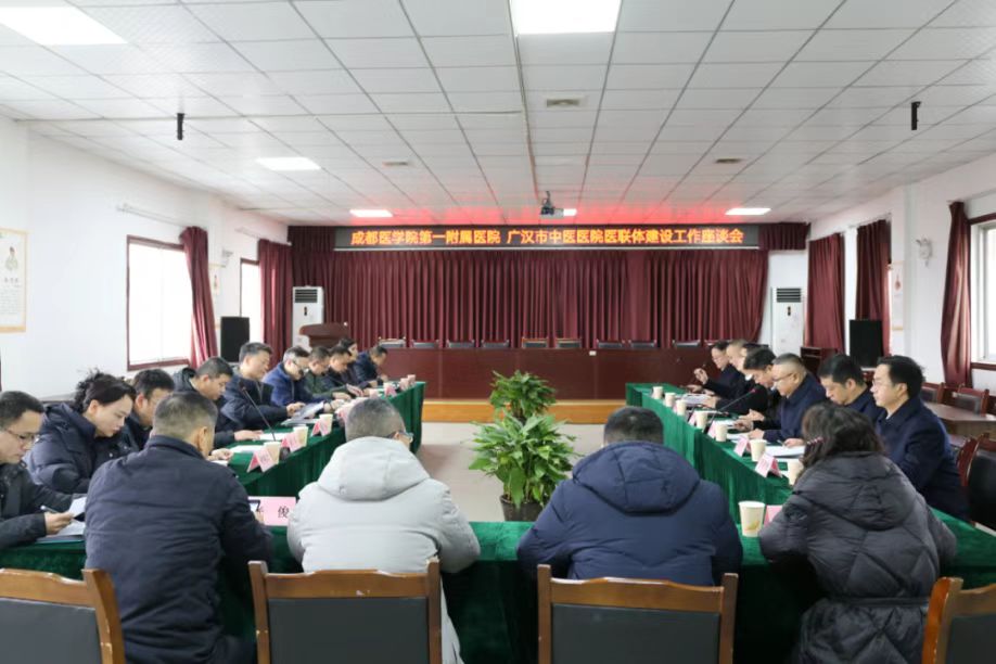 成都医学院第一附属医院与广汉市中医医院召开医联体工作座谈会