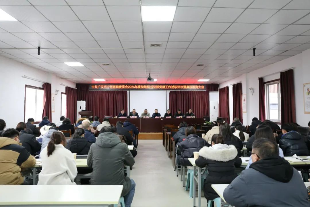 中共广汉市中医医院委员会召开2024年度党组织书记抓党建工作述职暨警示教育会