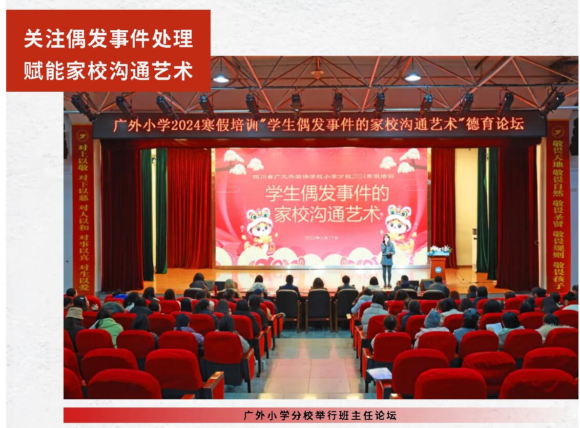 关注偶发事件处理 赋能家校沟通艺术丨 广外小学分校举行班主任论坛