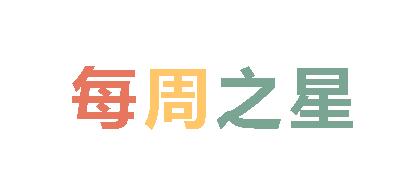 2024秋广外小学分校每周之星 第十四期