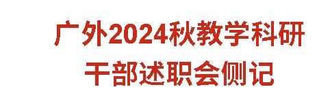 碩果盈枝：廣外2024秋教學(xué)科研干部述職會側(cè)記