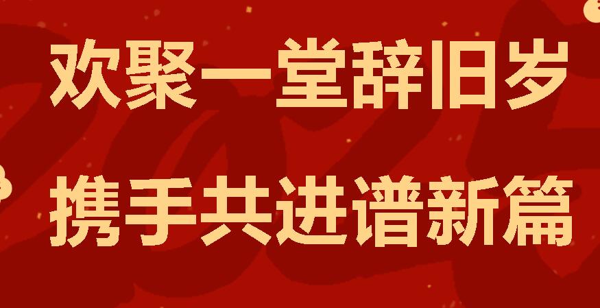 欢聚一堂辞旧岁 携手共进谱新篇丨广外小学分校举行2025年新春团拜会