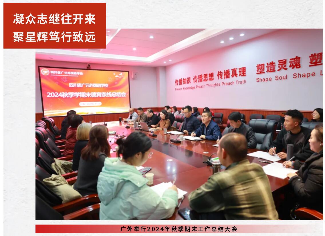 凝眾志繼往開來 聚星輝篤行致遠(yuǎn)丨廣外舉行2024年秋季期末工作總結(jié)大會